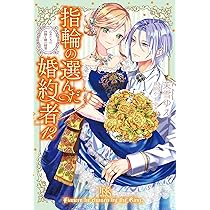 Amazon.co.jp: 指輪の選んだ婚約者12 乙女たちの決闘と湖の精霊